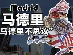 马德里双雄争锋，皇马客场获胜领跑积分榜 