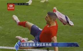 马德里双雄争锋，皇马客场获胜领跑积分榜 